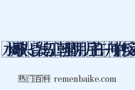 水调歌头·昏发乌江，朝至湖阴，月正午，舟中作反义词是什么意思的图片